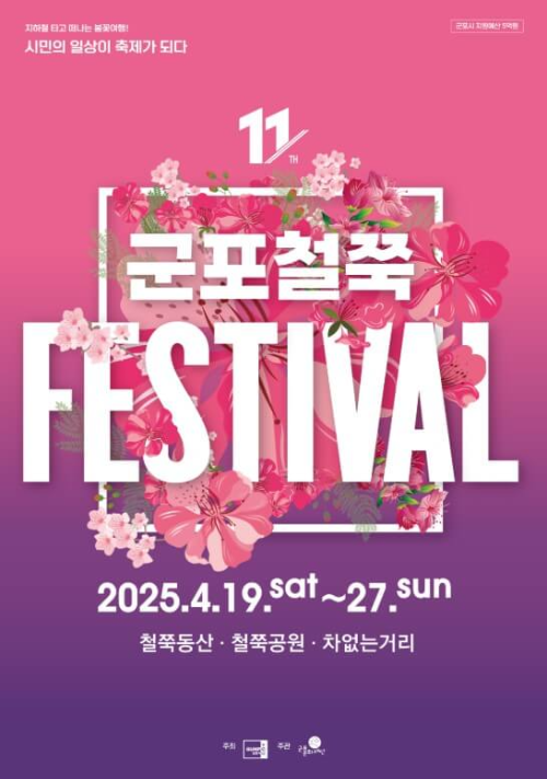 2025군포철쭉축제_포스터