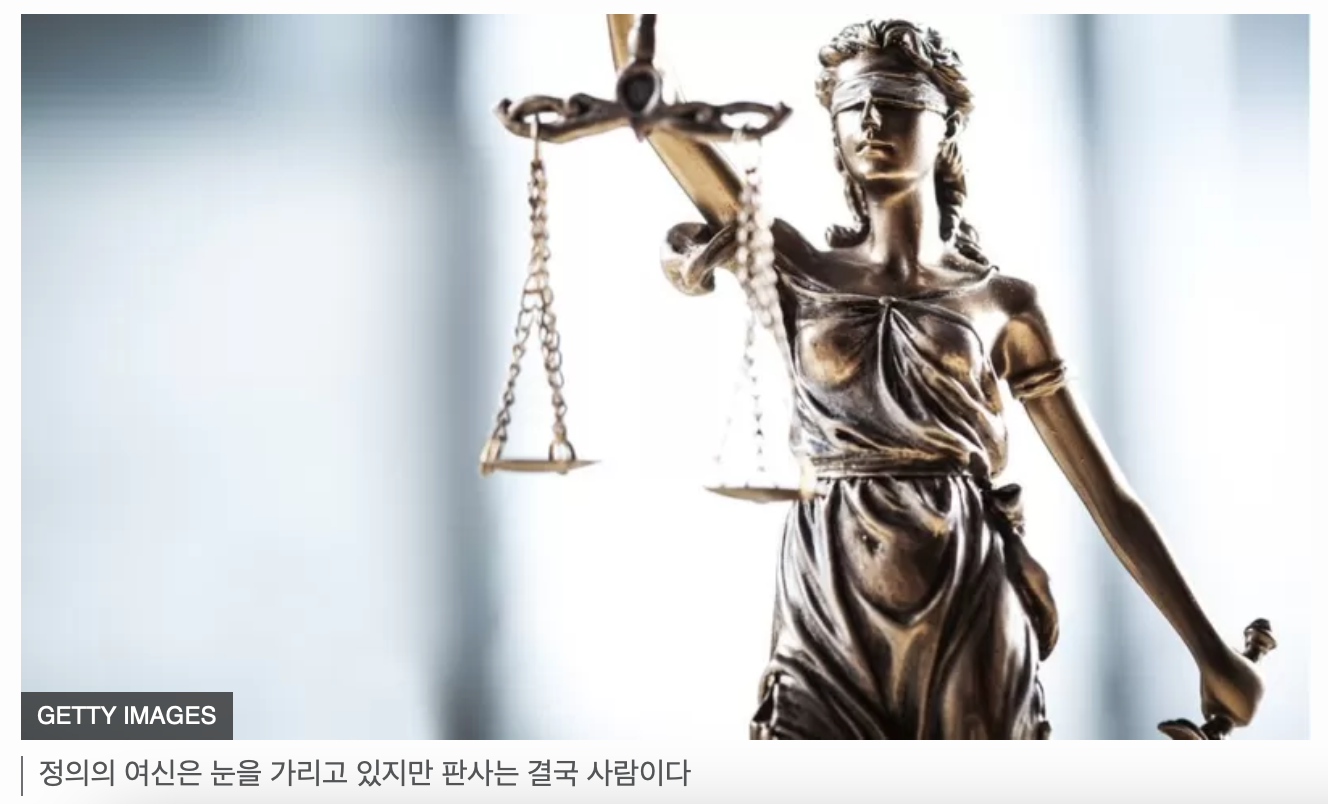 판사는 정의의 여신이 아닌 인간일 뿐...