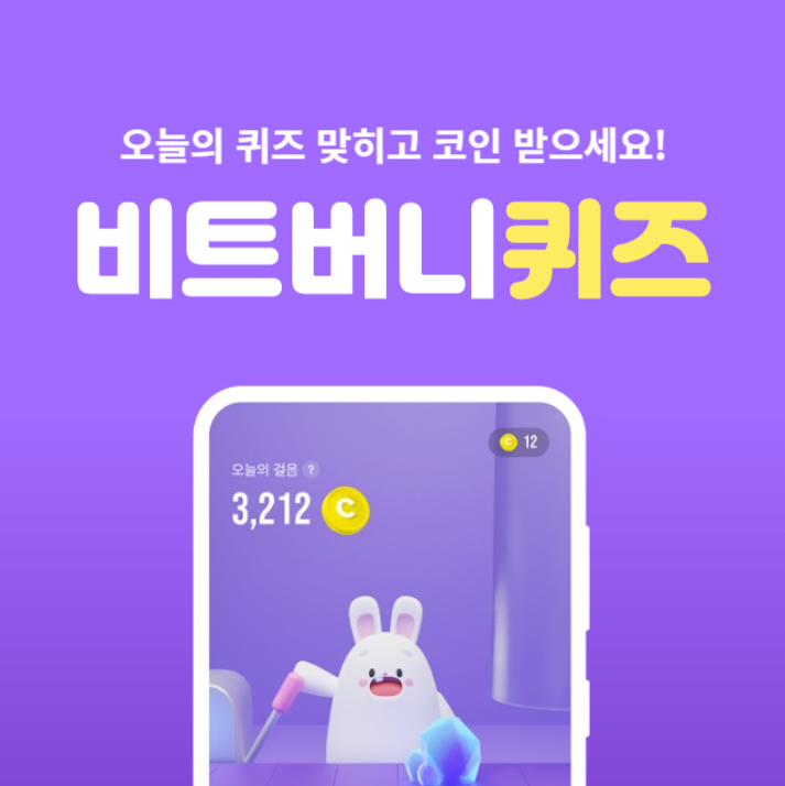 비트버니 퀴즈 1월 31일 정답 ㄱㅊㅅㅂ ㅊㅊ