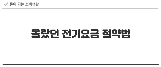 전기요금 할인받는 숨은 방법 (사회적 배려, 복지 혜택 등)