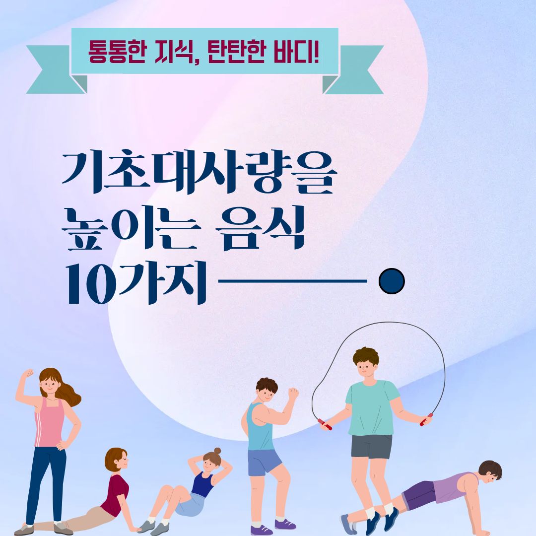 기초대사량을 높이는 음식 10가지