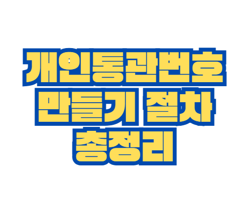 개인통관번호_만들기