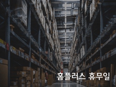 홈플러스 휴무일