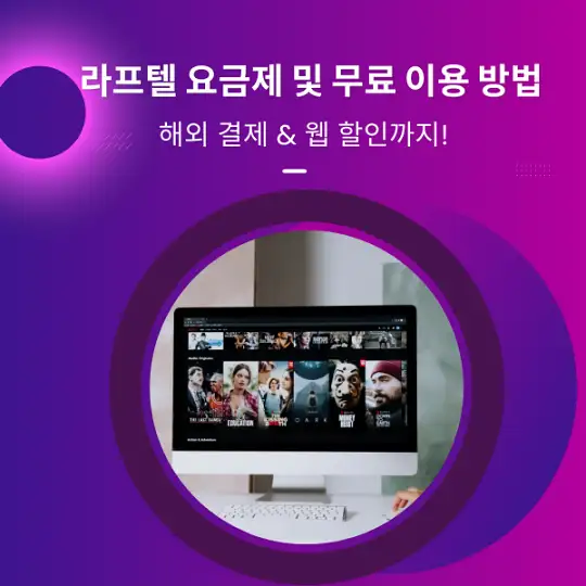 라프텔