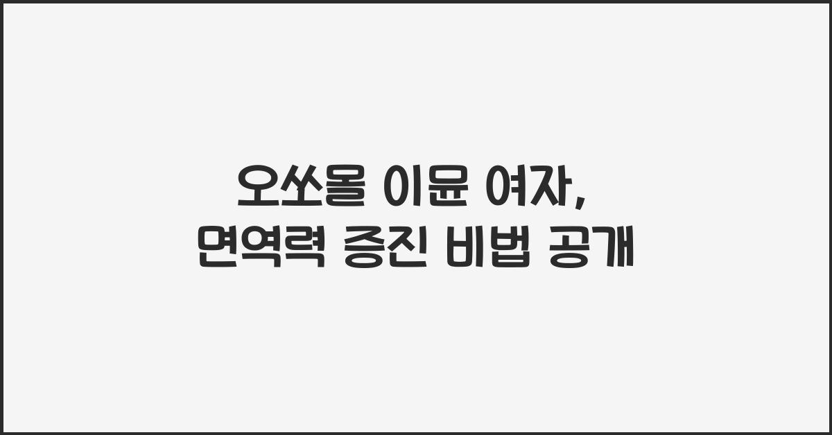 오쏘몰 이뮨 여자