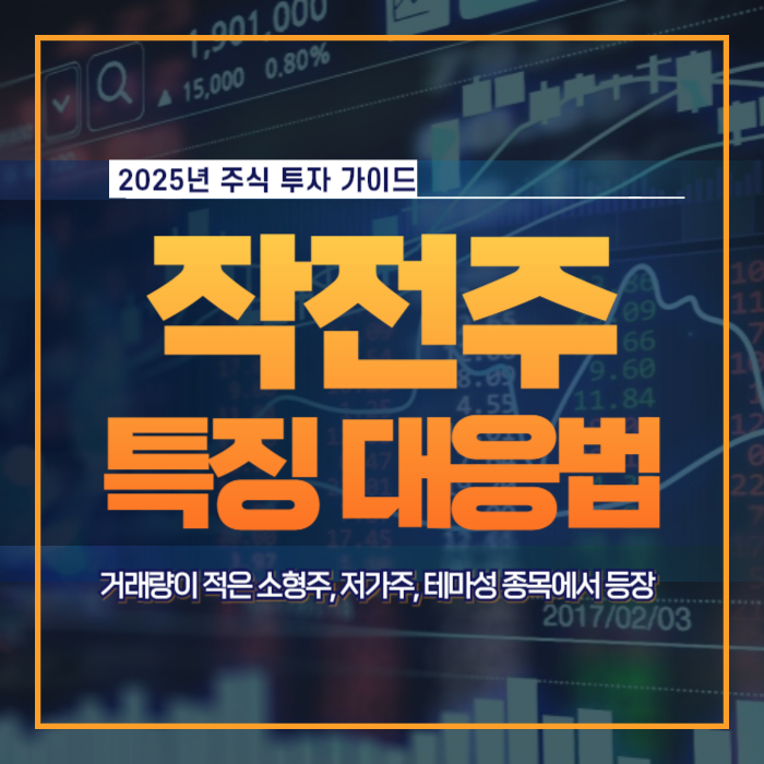 작전주 특징과 대응법