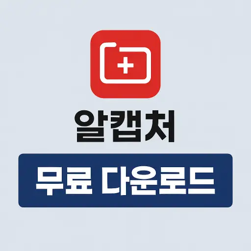 알캡처 무료 다운로드