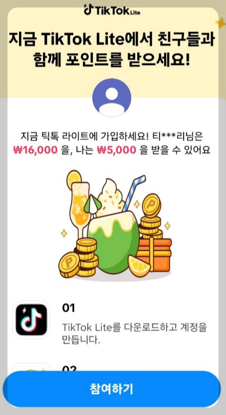 틱톡 라이트 앱테크 추천 &amp;#124; 가입만 해도 1.6만원 받아요