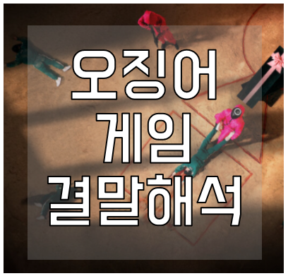 넷플릭스-오징어게임