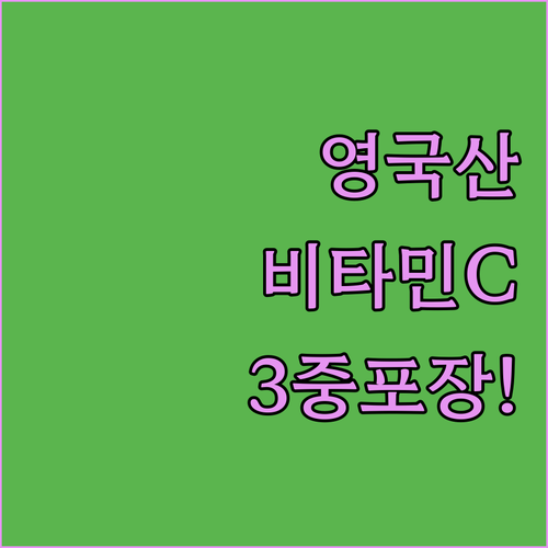 영국산 고려은단 비타민C 1000mg..