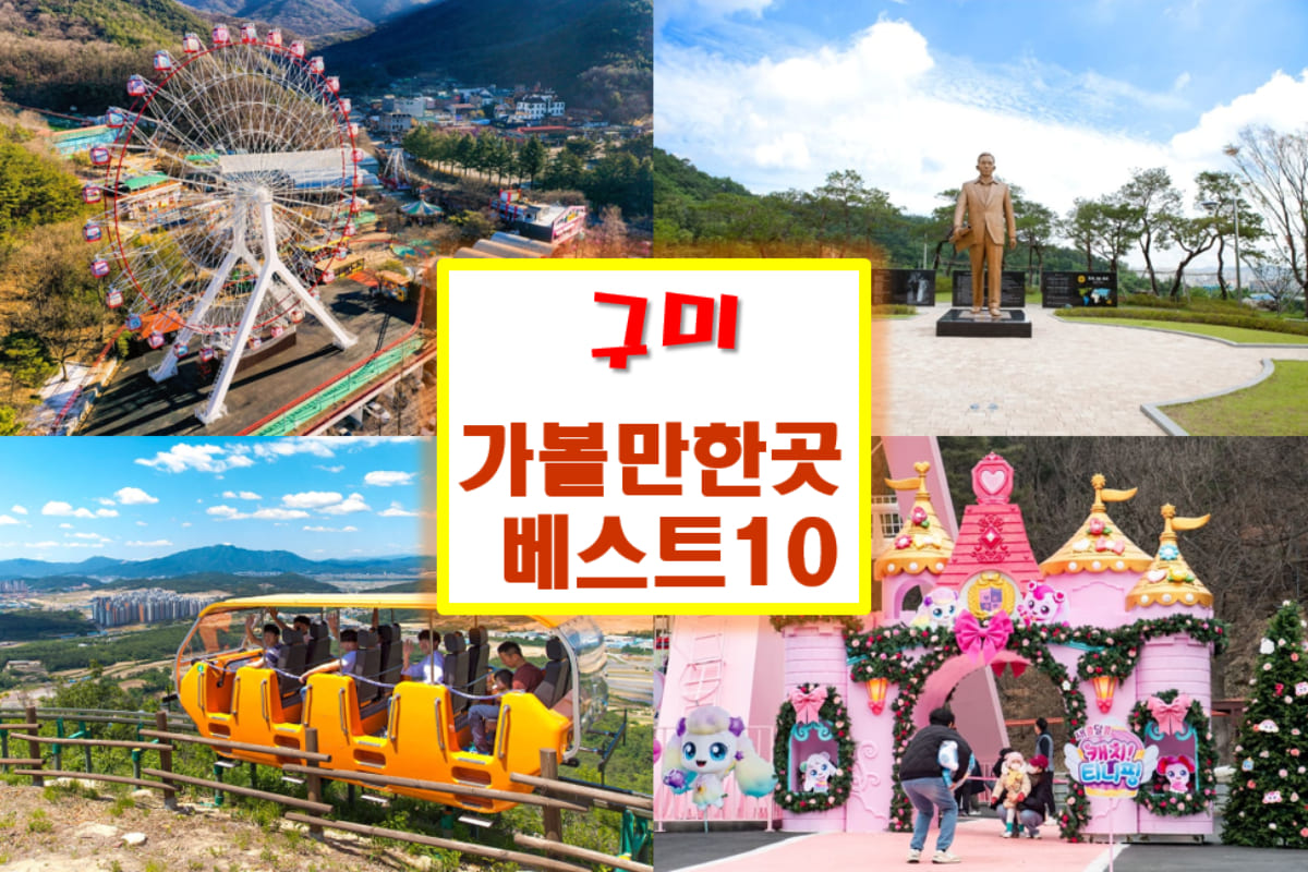 구미 가볼만한곳 베스트10