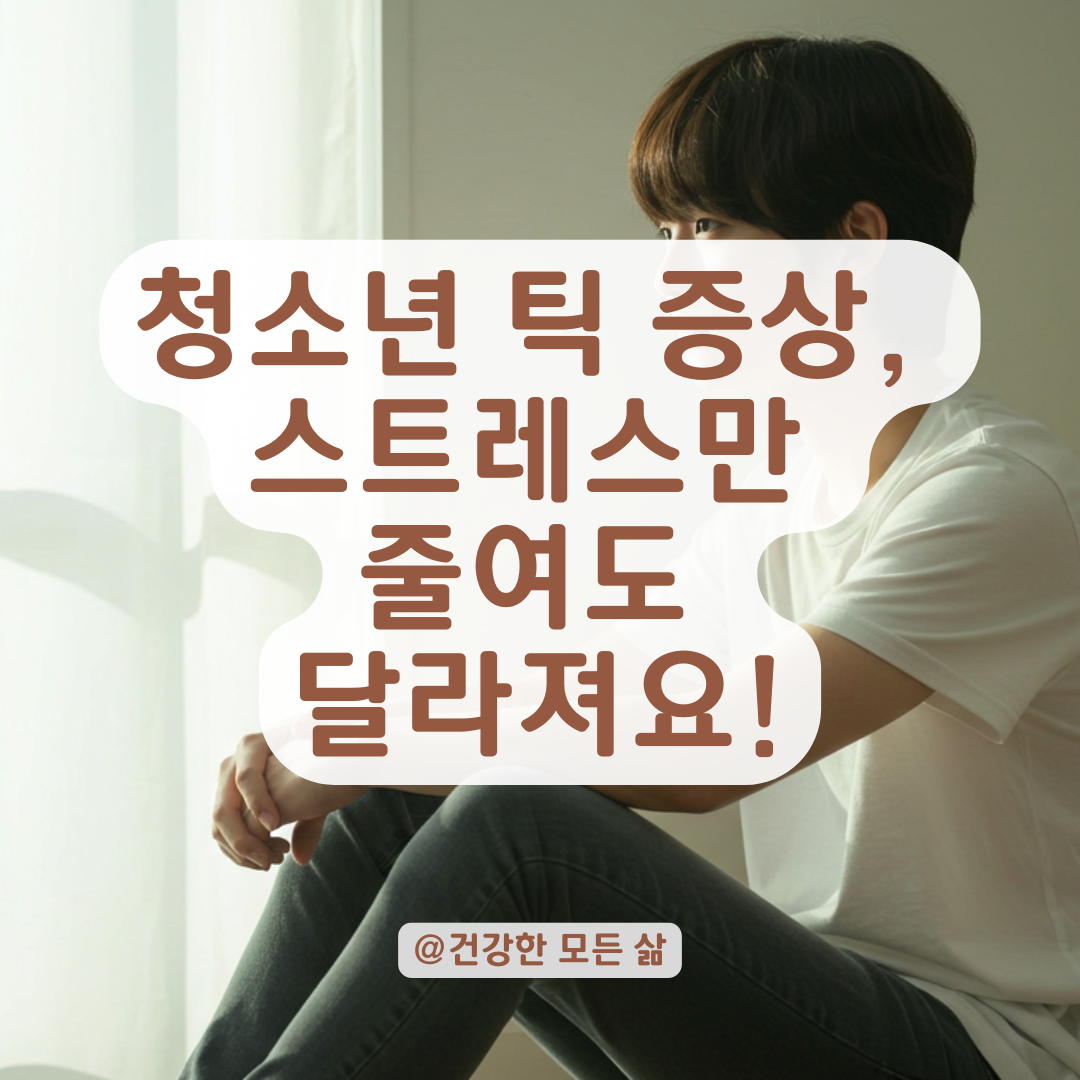 청소년 때부터 겪는 틱 증상, 스트레스 줄이기만으로 좋아질 수 있을까? 실전 관리법 안내.