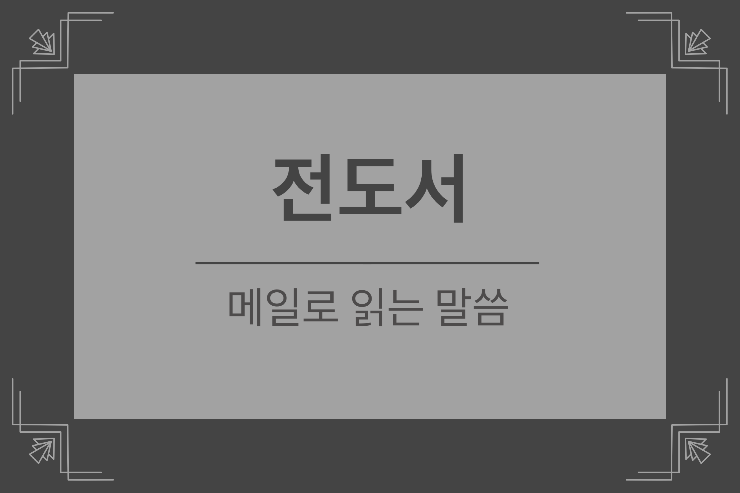 전도서 5장