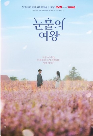 눈물의 여왕 실시간 