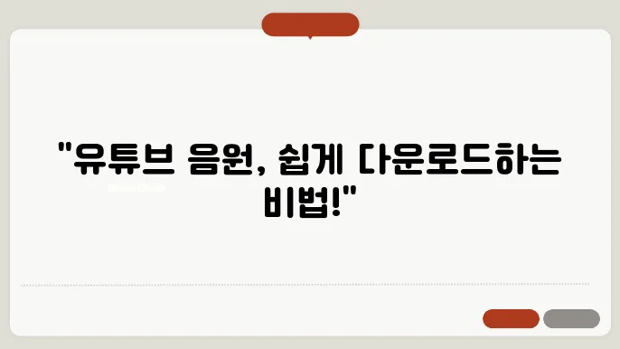 유튜ee0음원다운로드 꿀팁 총정리