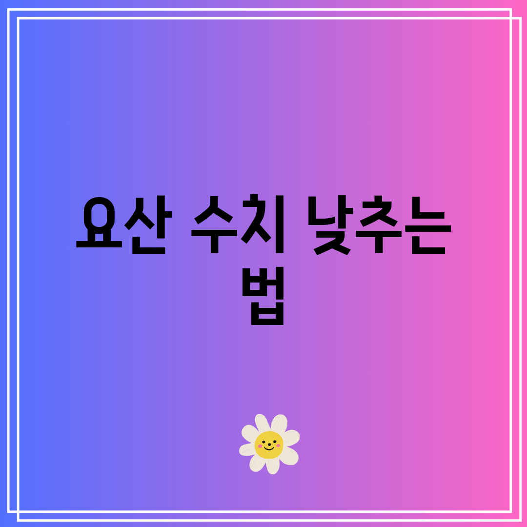 요산 수치 낮추는 법