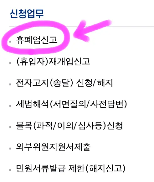 신청 업무 항목에서 휴폐업 신고를 클릭해 줍니다.