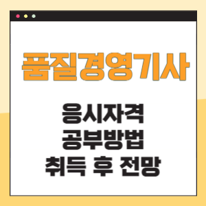 품질경영기사 응시자격 공부방법 전망