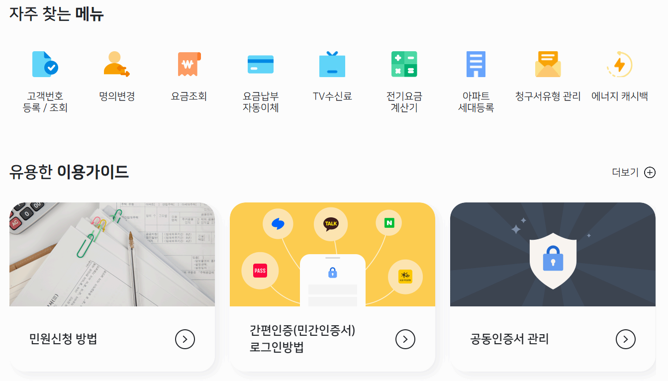 2025년 전기세 조회 방법 총정리 (PC&middot;모바일, 할인대상 완벽 가이드)