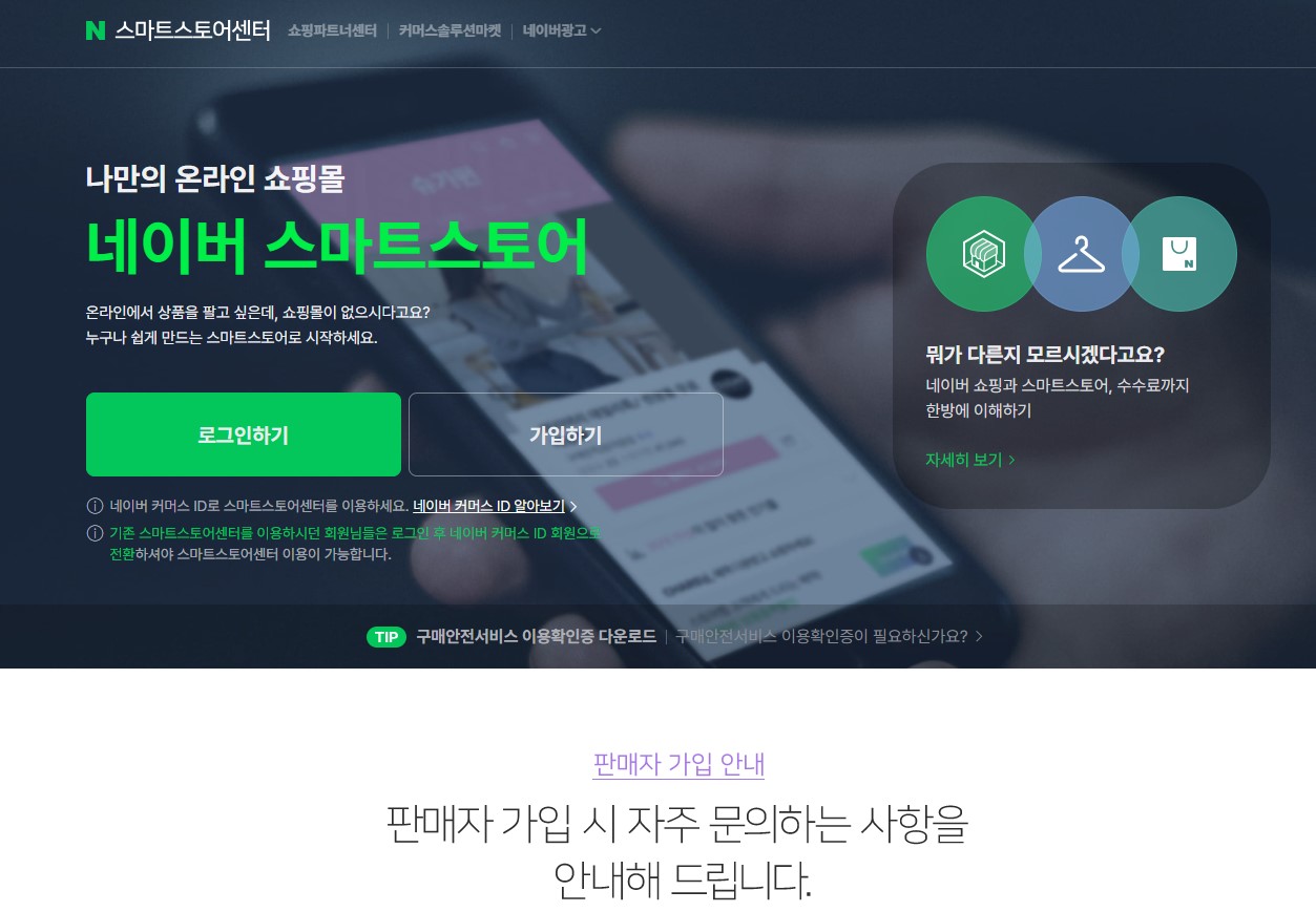 네이버 스마트스토어 로그인 및 가입 화면