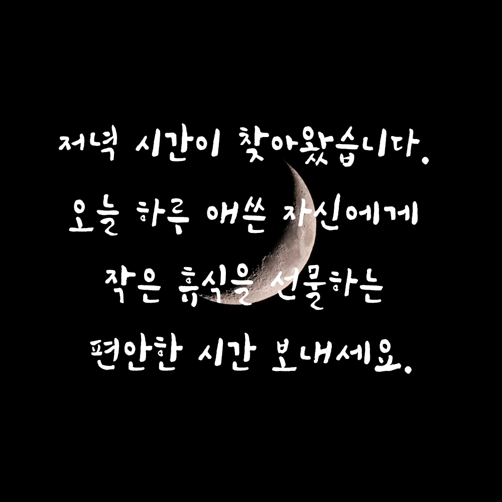 저녁 인사말 문구 이미지 글귀 모음집