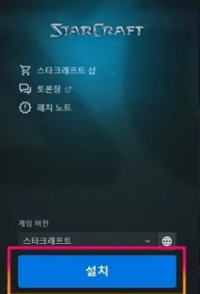 스타크래프트 리마스터 무료설치