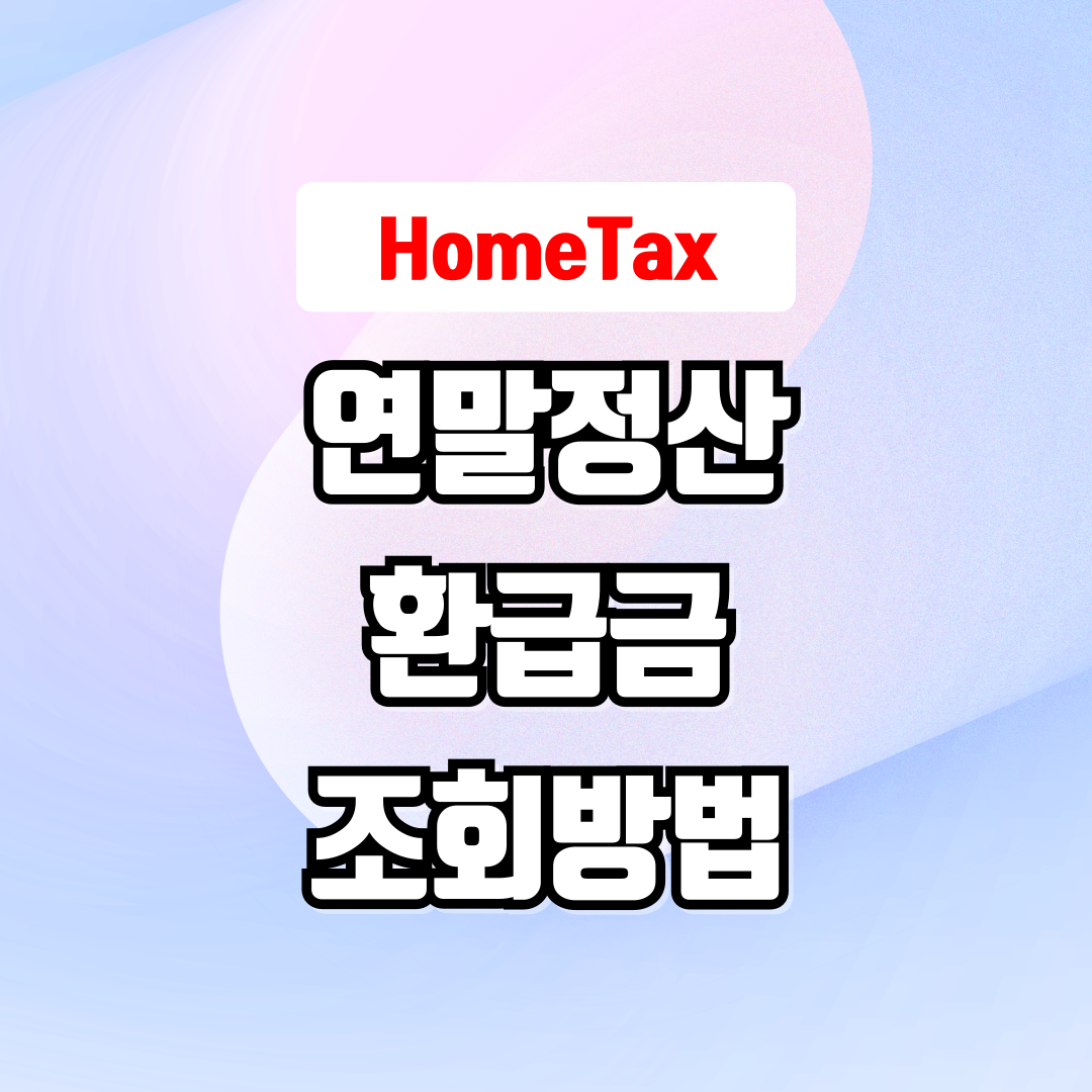 13월의 월급 근로자 연말정산 환급금 홈택스 조회 방법