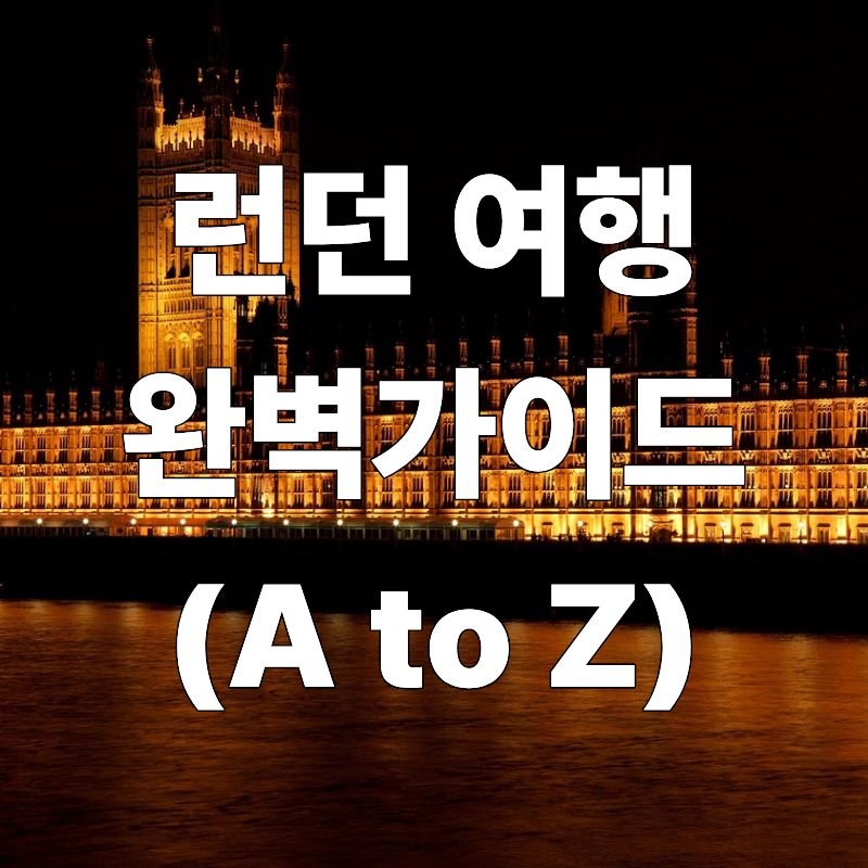 런던 여행 완벽 가이드