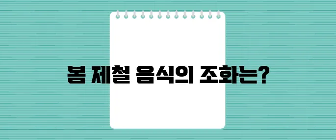 4월 제철음식 궁합으로 봄의 맛을 제대로 만끽하는 방법