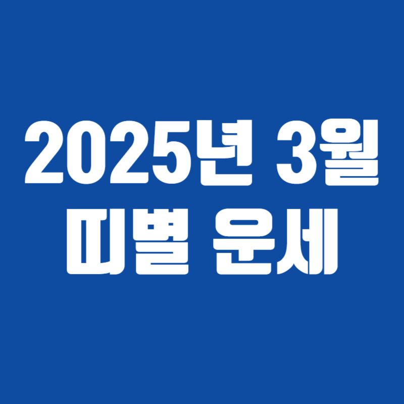 2025년 3월 띠별 운세
