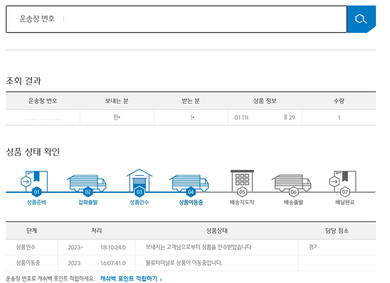 CJ-대한통운-배송조회-페이지-조회결과-상품-상태-확인-현재-위치확인