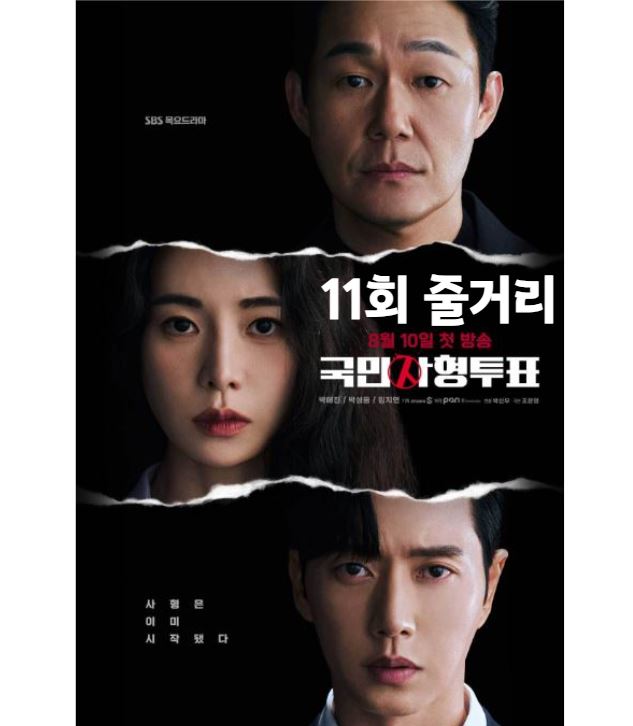 국민사형투표_11회
