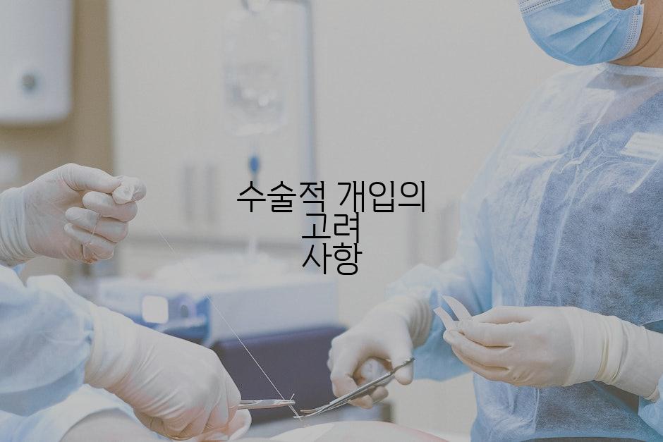 수술적 개입의 고려 사항