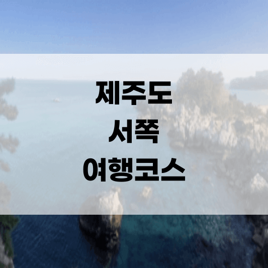 제주도 서쪽 여행코스