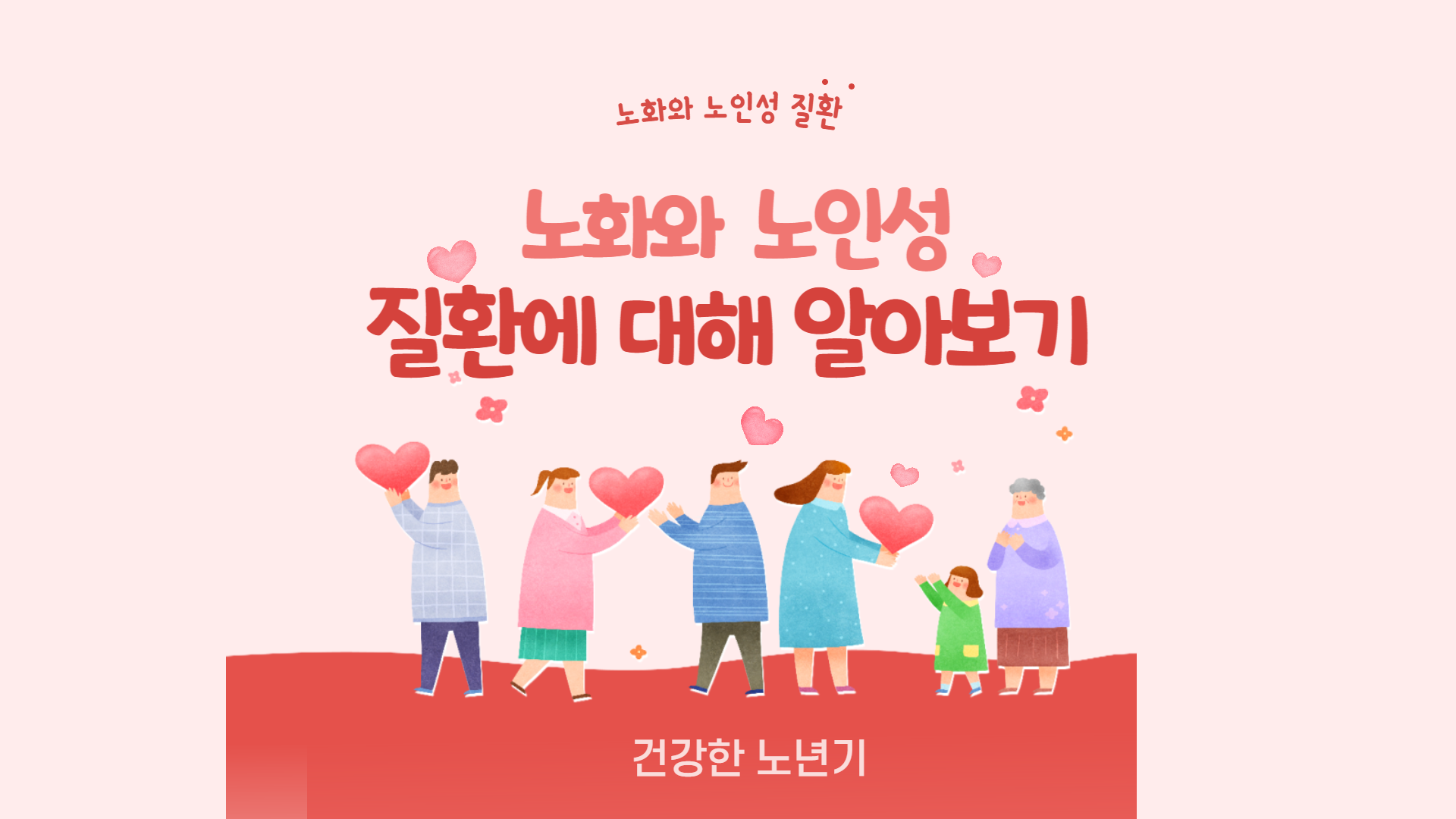 노화와 노인성 질환에 대해 알아보고 노화로 인한 몸의 변화에 대해 알아보겠습니다.