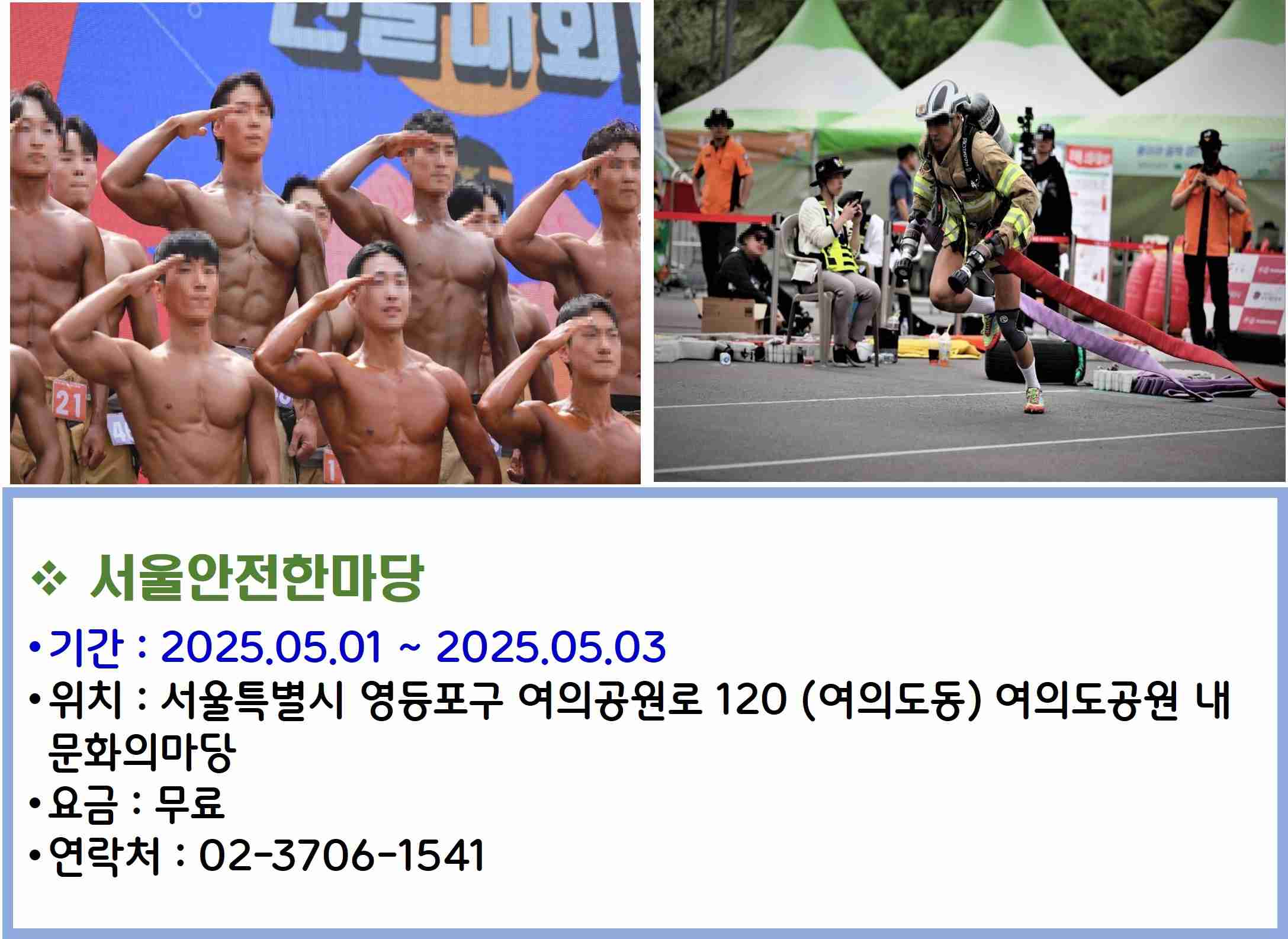 서울안전한마당