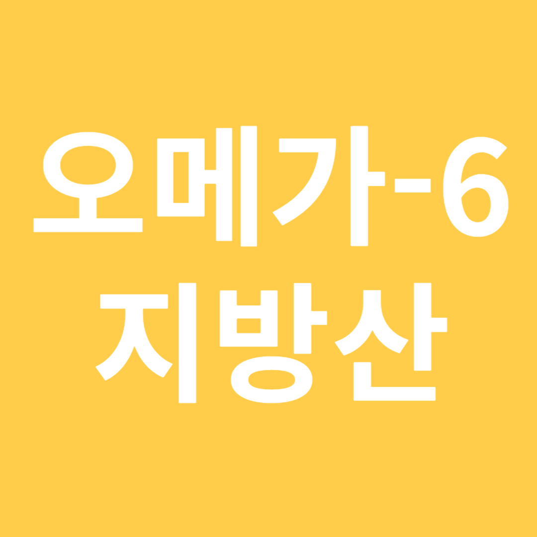 오메가6