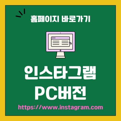 썸네일_인스타그램 PC버전 웹사이트 바로가기 (httpswww.instagram.com)