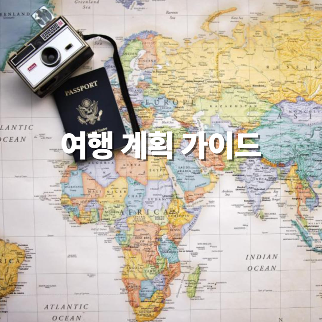 초보 여행자를 위한 완벽한 여행 계획 가이드