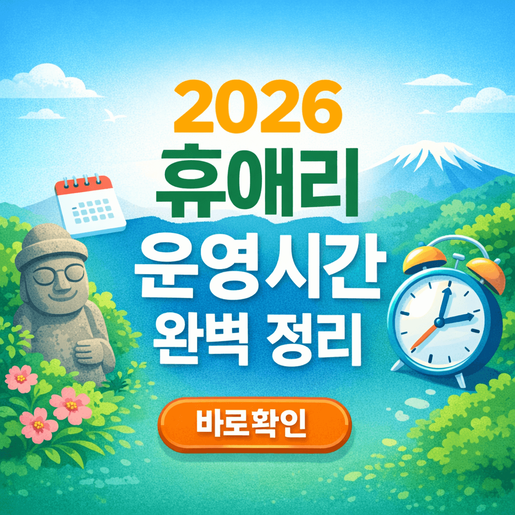 2026 휴애리 운영시간 완벽 정리