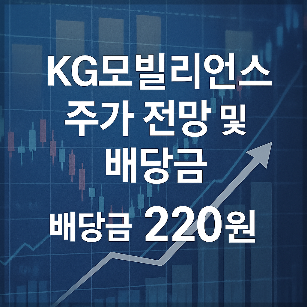 KG모빌리언스 주가 전망, 배당금 정보, 결제서비스, 디지털자산, 블록체인, 주주환원