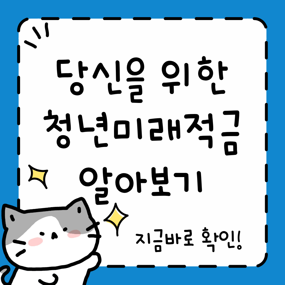 청년미래적금 조건