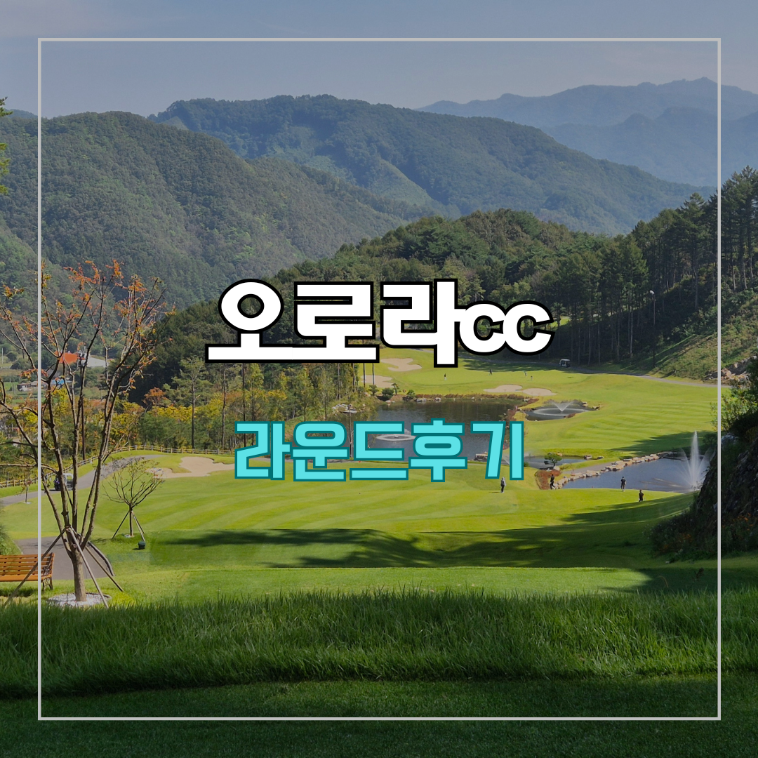 오로라cc 라운드 후기