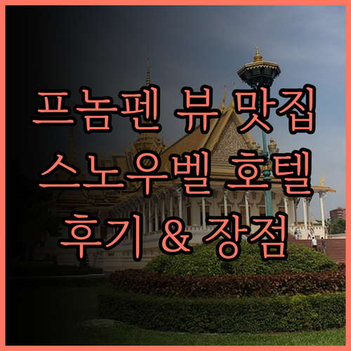 더 스노우벨 호텔, 뷰가 아름다운 프