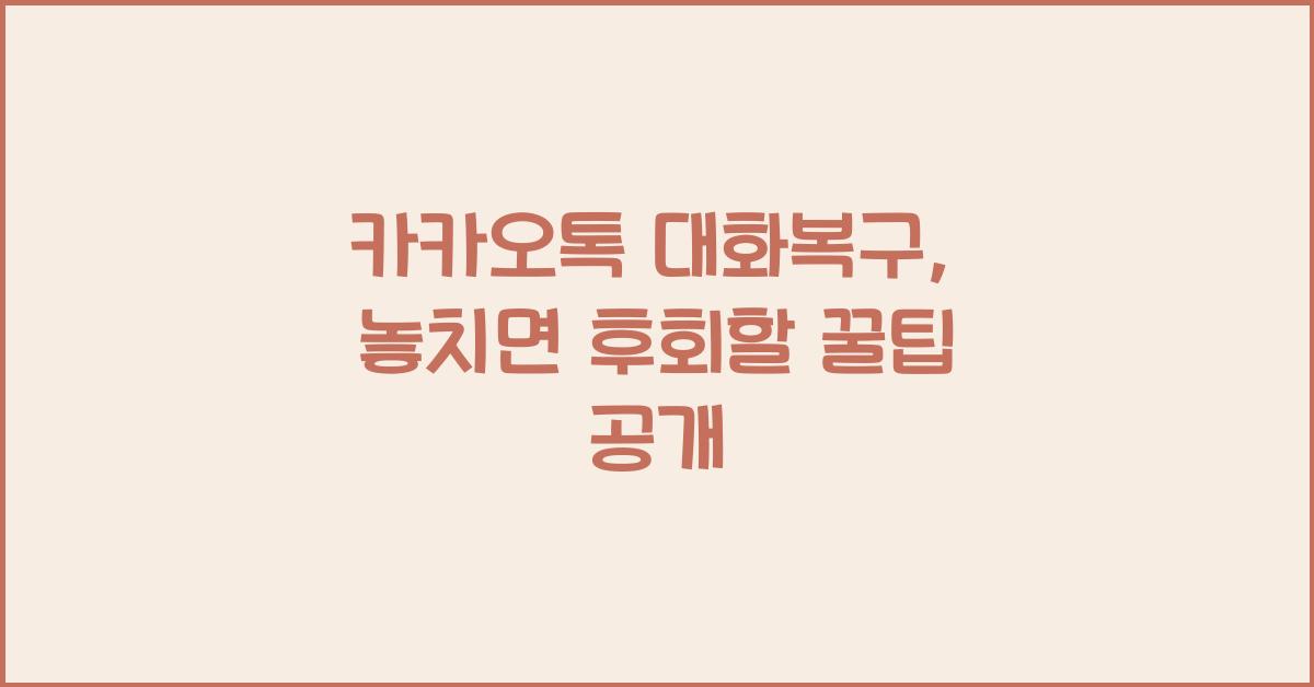 카카오톡 대화복구