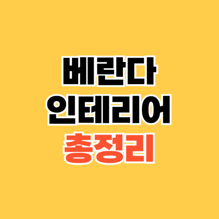 베란다-인테리어