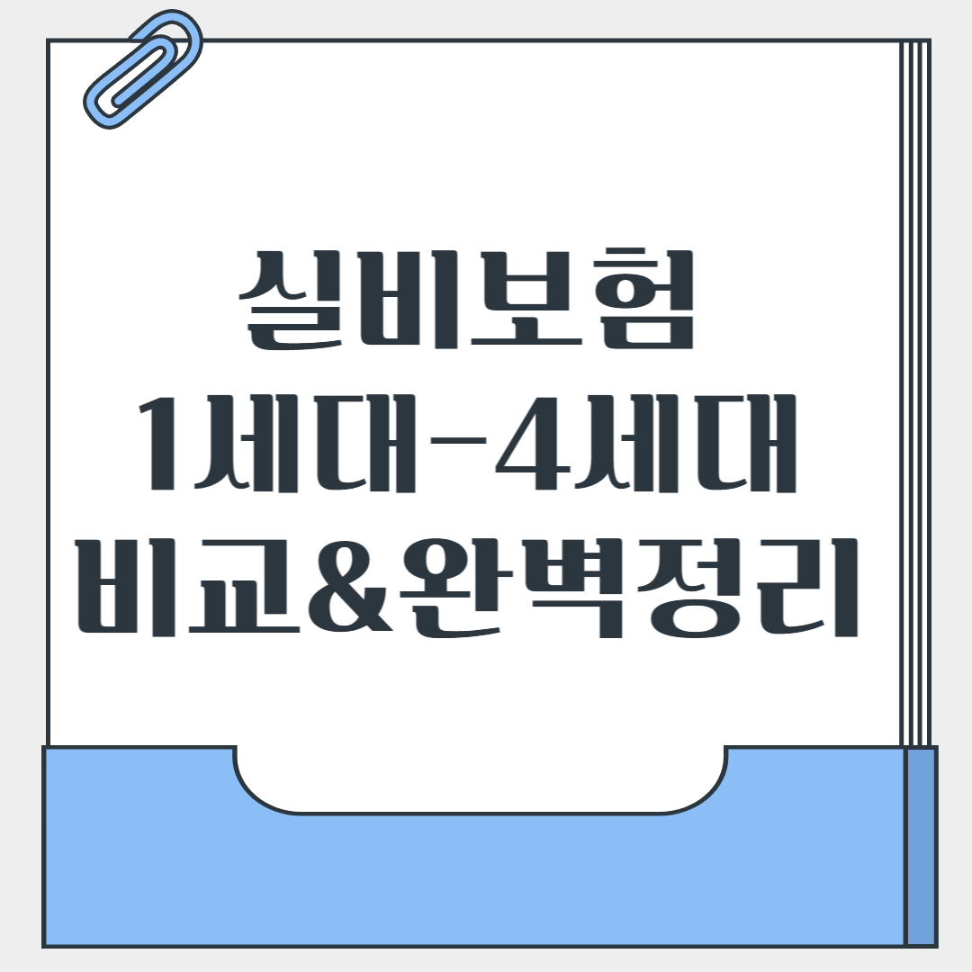 실비보험 비교