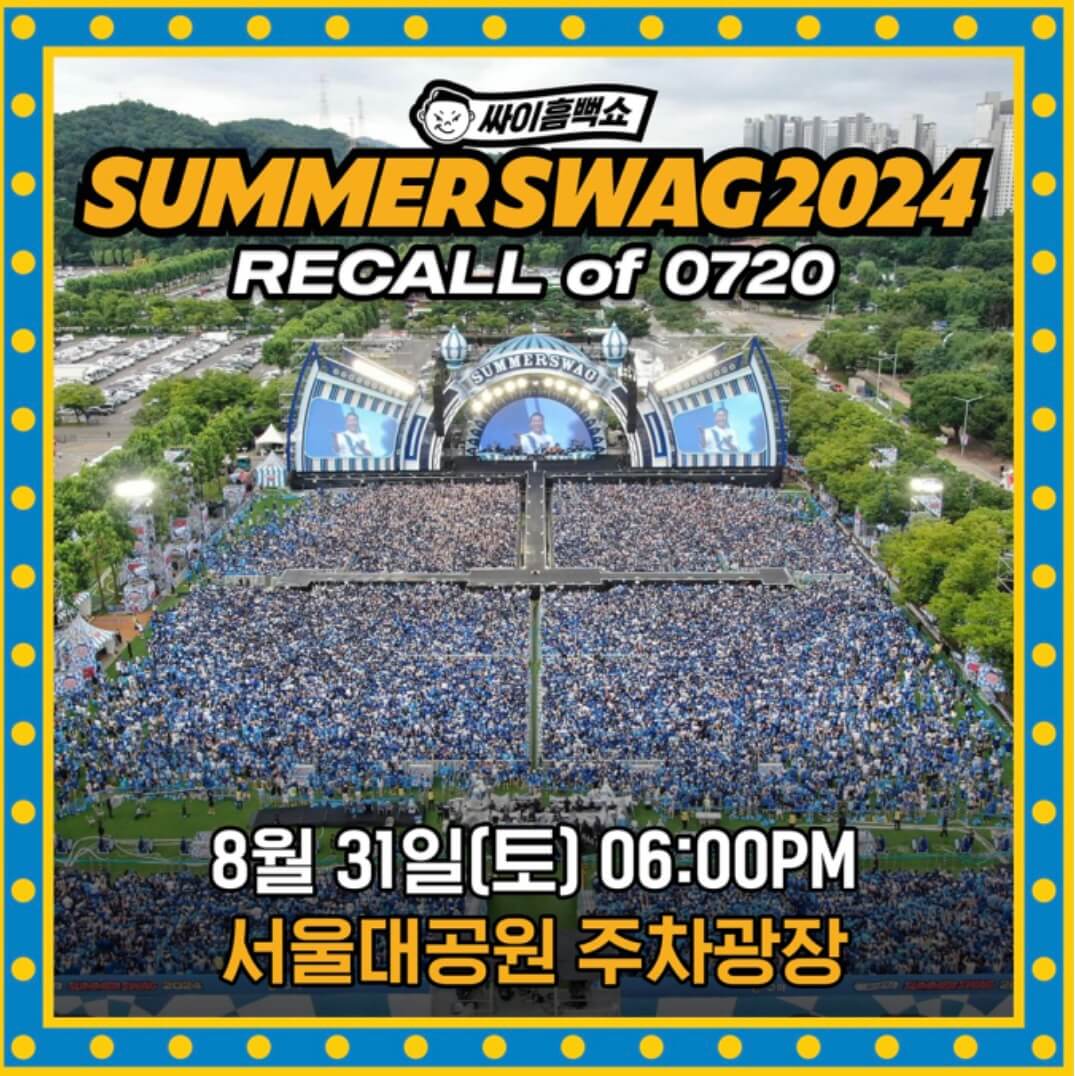 싸이흠뻑쇼 과천 재공연 예매방법 티켓 환불방법