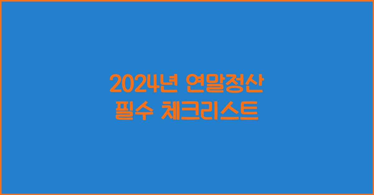 24년 연말정산