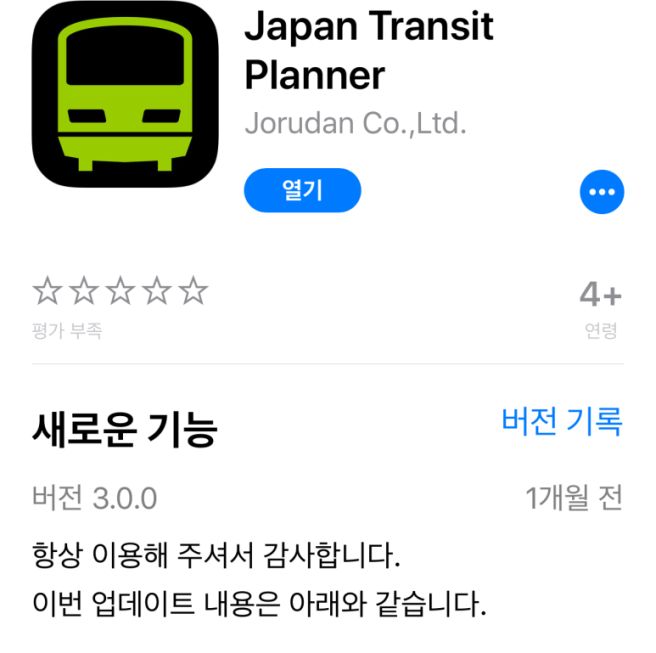 일본 교통앱 비교: Japan Transit Planner가 최고인 이유